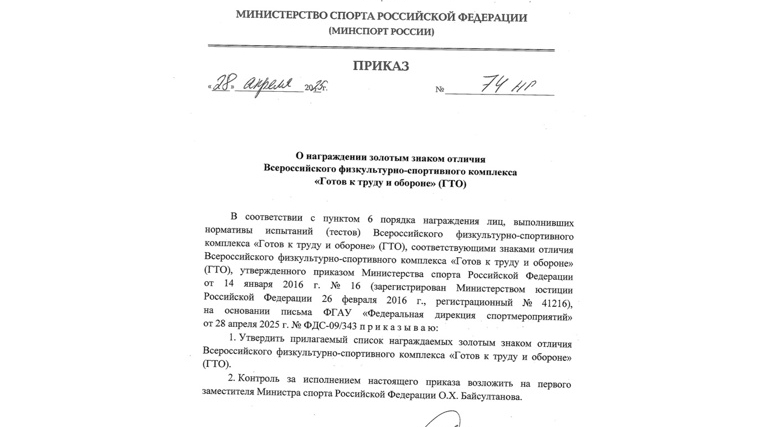 Подписан приказ о награждении золотыми знаками отличия ВФСК ГТО за I квартал 2025 года!